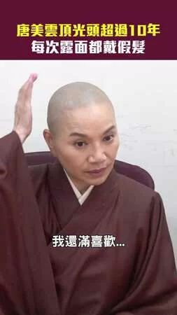 唐美雲頂光頭超過10年　每次露面都戴假髮