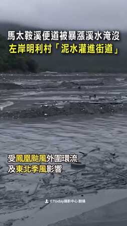 【泥水灌進街道】明利村災情曝！馬太鞍溪便道被暴漲溪水淹沒