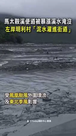 【泥水灌進街道】明利村災情曝！馬太鞍溪便道被暴漲溪水淹沒