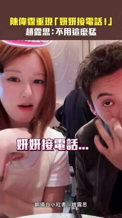 陳偉霆重現「妍妍接電話！」　趙露思：不用這麼猛