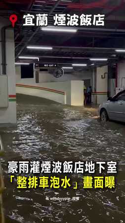 【蘇澳煙波飯店慘況】地下室整排車泡水！進退不得畫面曝
