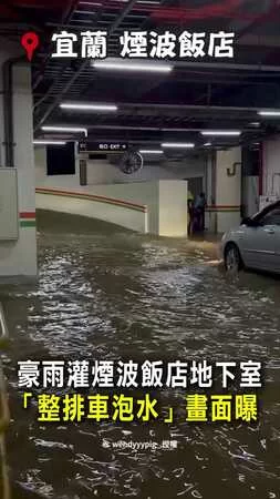 【蘇澳煙波飯店慘況】地下室整排車泡水！進退不得畫面曝