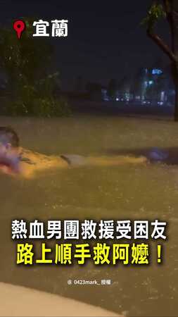 【泳圈超人出動】宜蘭暴雨淹水友受困！路上順手救阿嬤