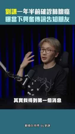 劉謙一年半前確診肺腺癌　曝當下興奮傳訊告知朋友