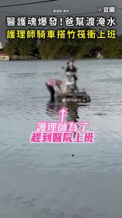 【醫護魂爆發】爸爸幫渡淹水 護理師「騎車搭竹筏」衝上班！