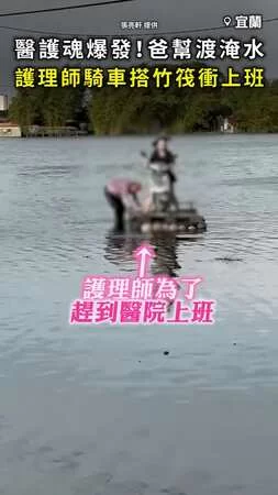 【醫護魂爆發】爸爸幫渡淹水 護理師「騎車搭竹筏」衝上班！