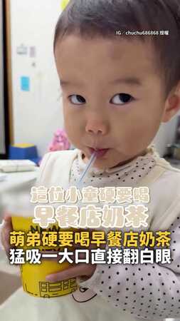 【這口太猛了！】萌弟硬要喝奶茶　一吸下去直接翻白眼