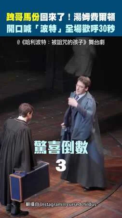 跩哥馬份回來了！湯姆費爾頓開口喊「波特」全場歡呼30秒