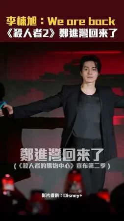 李棟旭：We are back　《殺人者的購物中心2》鄭進灣回來了