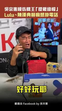 吳宗憲模仿粿王「提戴綠帽」　Lulu、陳漢典嚇瘋想掛電話