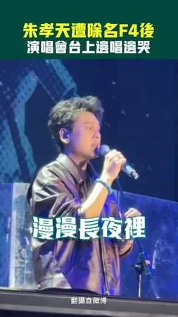 朱孝天遭除名F4後　演唱會台上邊唱邊哭