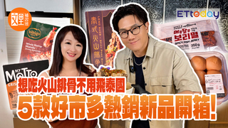 好市多新品、熱銷品開箱！| 韓國香辣魚乾 泰式火山排骨 蝦煎餃 紅豆牛奶餐包 提拉米蘇威化捲餅｜文里補習班