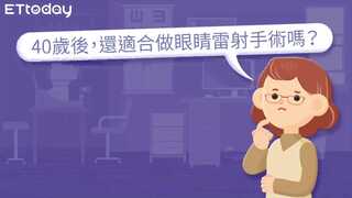 40歲後，還適合做眼睛雷射手術嗎？新式LBV老花雷射，一次滿足看近看遠需求
