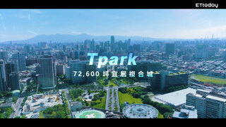 Tpark 72,600坪宜居複合城