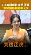 ELLA超感性突然落淚 邊哭還能邊吵架XD