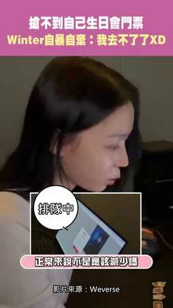 搶不到自己生日會門票 aespa Winter自暴自棄：我去不了了XD