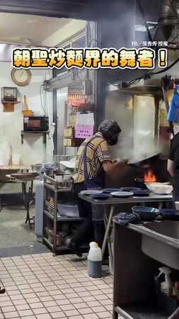 【炒麵界的舞者】老闆娘忙中作樂　炒麵不忘小雀步超有趣XD