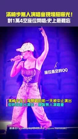 濱崎步無人演唱會現場照曝光！　對1萬4空座位開唱：史上最難忘