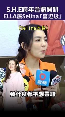 S.H.E跨年合體開趴　ELLA爆Selina「當垃圾」