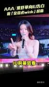 AAA/葉舒華向IU告白 做「金宣虎wink」超萌