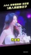 AAA/舒華霸氣喊:我是誰 5萬人齊喊她名字