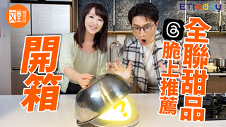 猜猜這是什麼！Threads上推薦全聯甜品開箱｜文里補習班