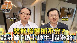 裝修蟑螂抓不完？設計師「穢土轉生」藏套路！　專家：掌握「3做3不做」避雷｜地產詹哥老實說完整版 EP287