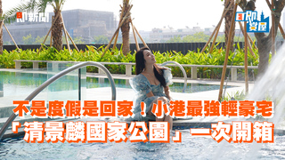 不是度假是回家！小港最強輕豪宅 「清景麟國家公園」一次開箱