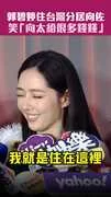 郭碧婷住台灣分居向佐 笑「向太給很多錢錢」