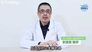 末期心臟衰竭怎麼辦？心室輔助器治療解析-劉國聖醫師、鄭羽廷醫師