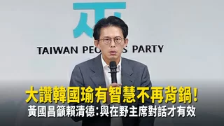 大讚韓國瑜有智慧不再背鍋！　黃國昌籲賴清德：和在野主席對話才有效