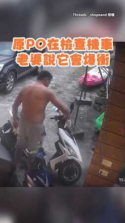 【真的會爆衝欸！】幫老婆檢查機車　一發動直接噴走XD