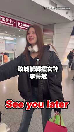 【輕輕鬆鬆啦】韓援女神李藝斌機場秀中文：待會見～