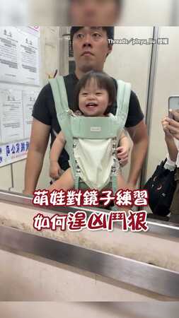 【奶兇奶兇超可愛】嫩嬰對鏡子練習如何逞凶鬥狠