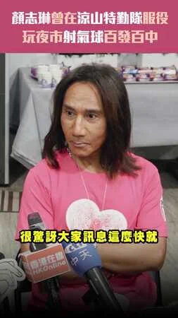 顏志琳曾在涼山特勤隊服役　玩夜市射氣球百發百中