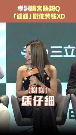 孝淵講客語超Q　「遽遽」戳他笑點XD