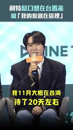 利特鬆口想在台置產　喊「我的家就在這裡」