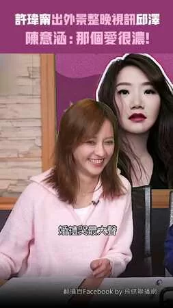 許瑋甯出外景整晚視訊邱澤　陳意涵：那個愛很濃！