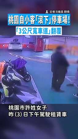 【四輪朝天】桃園自小客「滾下」停車場！　「3公尺寬車道」翻覆