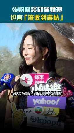 張鈞甯談邱澤婚禮　坦言「沒收到喜帖」