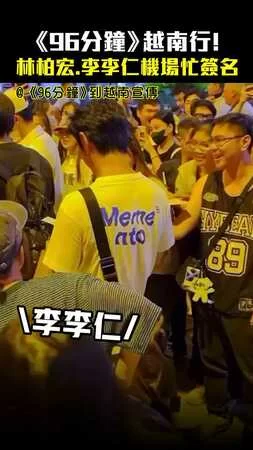 《96分鐘》越南行！　林柏宏.李李仁機場忙簽名