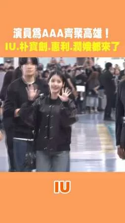 演員為AAA齊聚高雄！ IU.朴寶劍.惠利.潤娥都來了