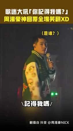 歌迷大吼「你記得我嗎？」　周湯豪神回覆全場笑翻XD