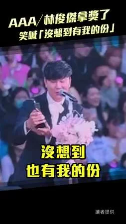AAA／林俊傑拿獎了　笑喊「沒想到有我的份」