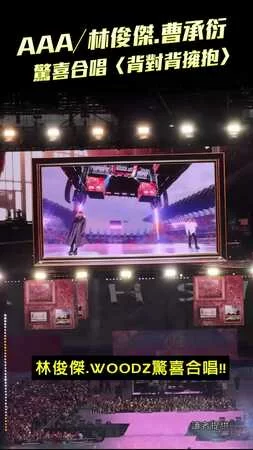 AAA／林俊傑.曹承衍　驚喜合唱〈背對背擁抱〉