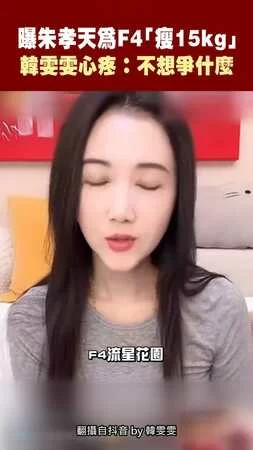 曝朱孝天為F4「瘦15kg」 韓雯雯心疼：不想爭什麼
