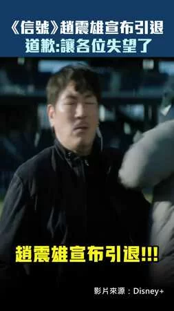 《信號》趙震雄宣布引退　道歉：讓各位失望了