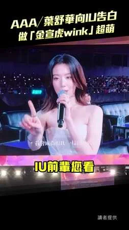 AAA／葉舒華向IU告白　做「金宣虎wink」超萌