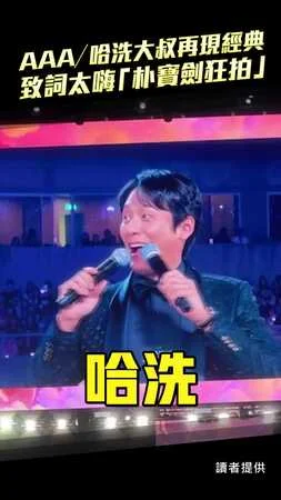 AAA／哈洗大叔再現經典　致詞太嗨「朴寶劍狂拍」