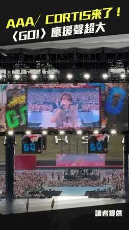 AAA／CORTIS來了！ 〈GO!〉應援聲超大